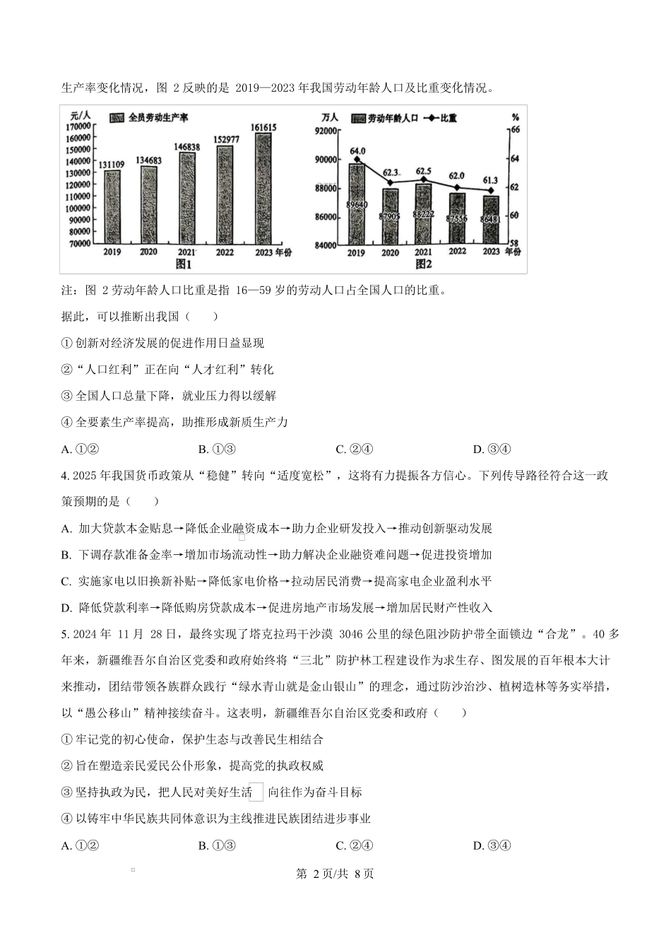 2025届湖南省长沙市湖南师范大学附属中学高三下学期模拟预测（一）政治试题（原卷版）.docx_第2页