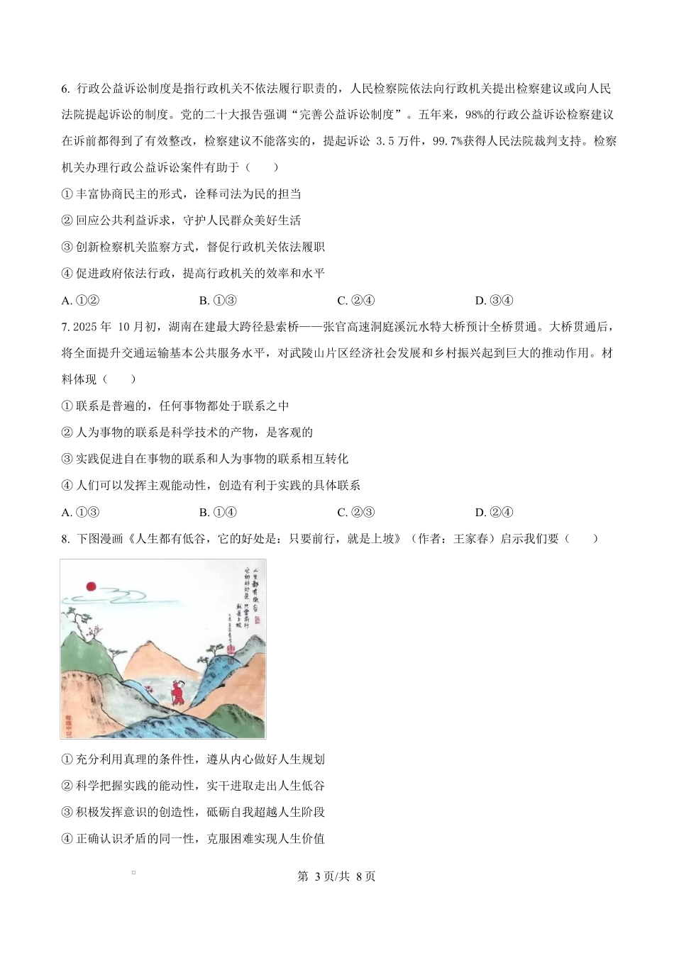 2025届湖南省长沙市湖南师范大学附属中学高三下学期模拟预测（一）政治试题（原卷版）.docx_第3页