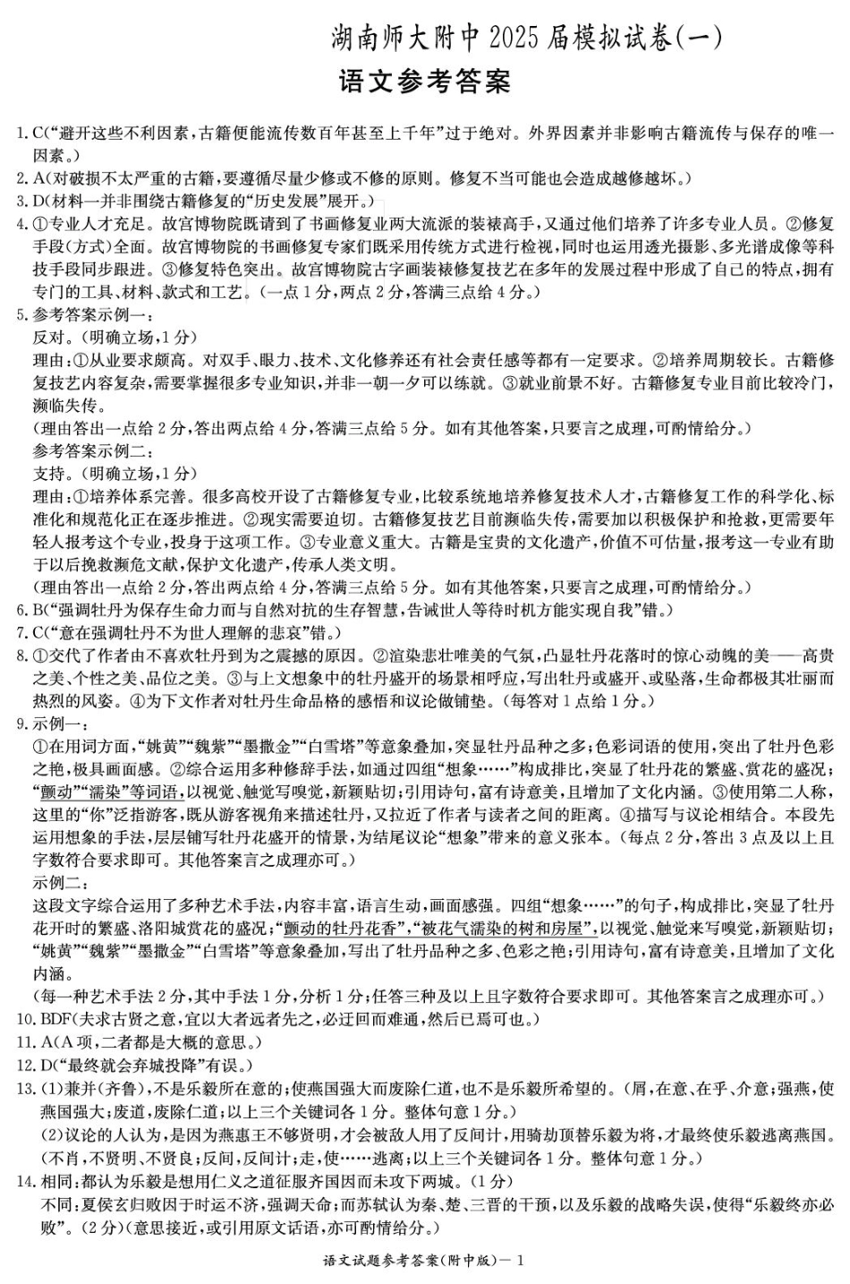 2025届湖南省长沙市岳麓区湖南师范大学附属中学高三一模语文答案.pdf_第1页