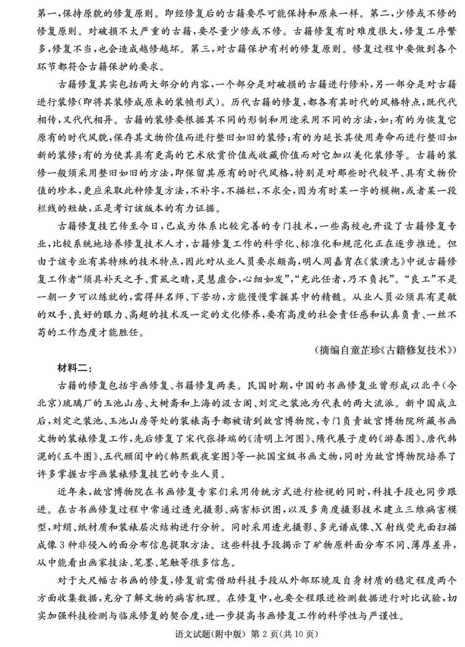 2025届湖南省长沙市岳麓区湖南师范大学附属中学高三一模语文试题.pdf_第2页