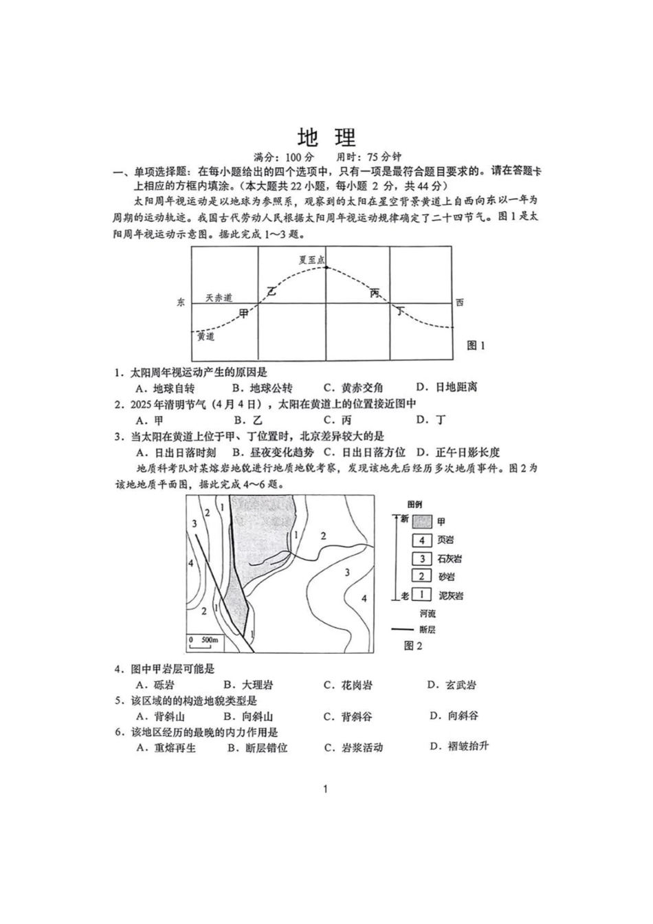 2025届江苏省南通市如皋市高三下学期适应性考试（二）地理试卷（含答案）.pdf_第1页