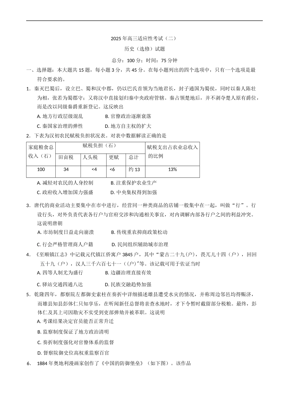 2025届江苏省南通市如皋市高三下学期适应性考试（二）历史试卷（含答案）.docx_第1页