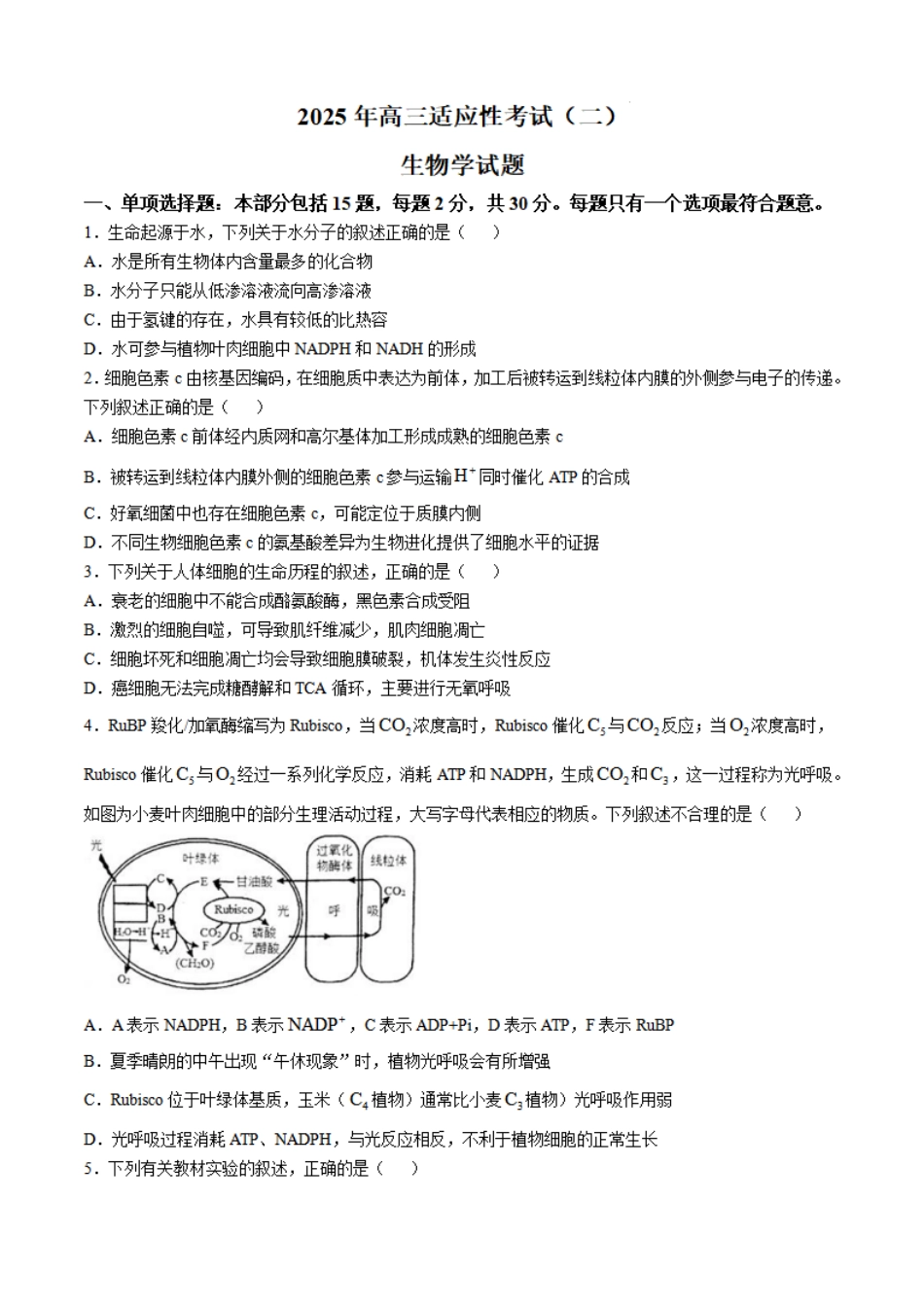 2025届江苏省南通市如皋市高三下学期适应性考试（二）生物试题（含答案）.pdf_第1页
