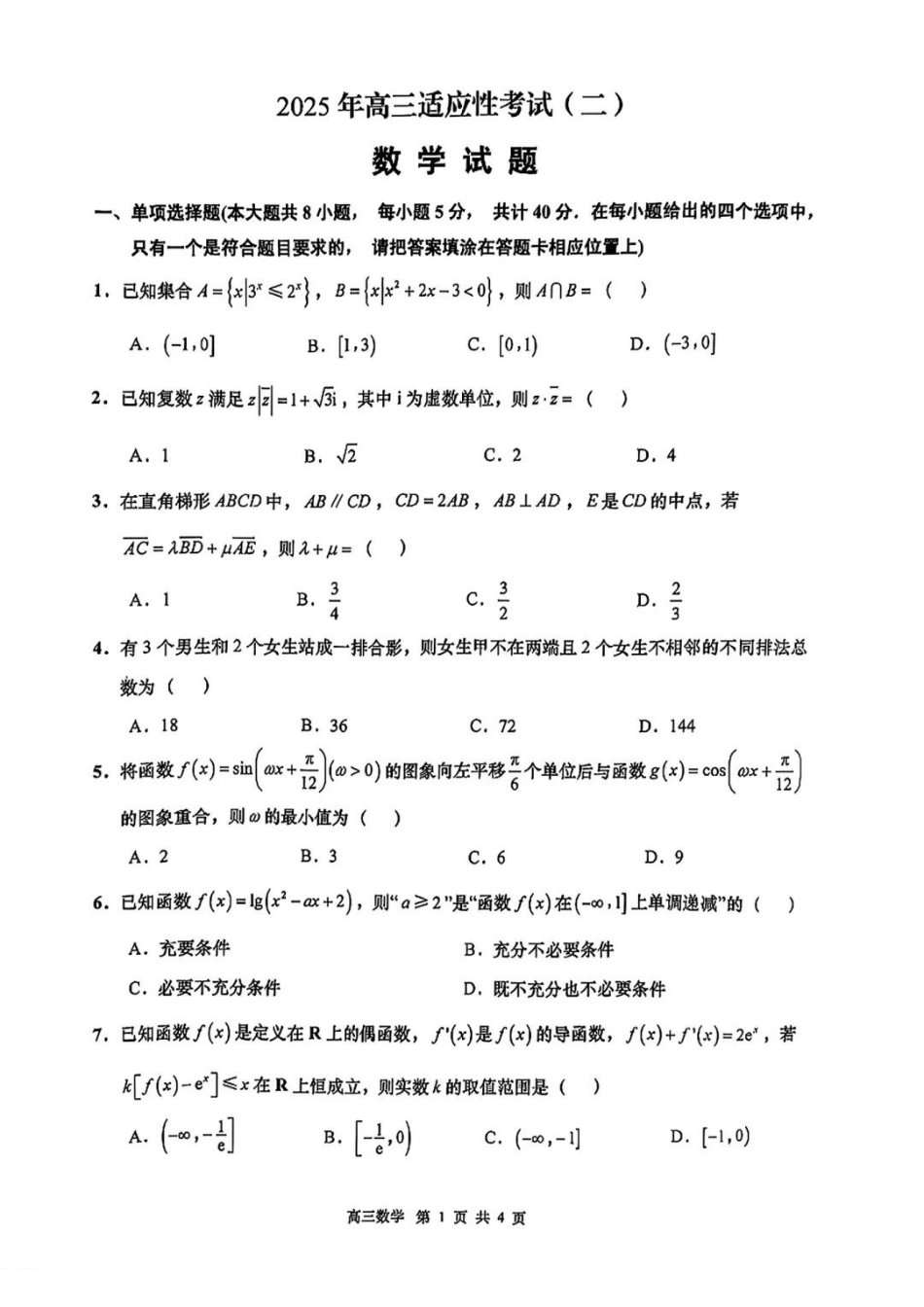 2025届江苏省南通市如皋市高三下学期适应性考试（二）数学试卷（含答案）.pdf_第1页