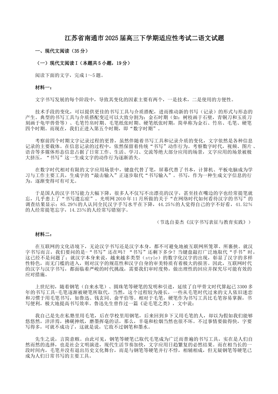 2025届江苏省南通市如皋市高三下学期适应性考试（二）语文试题（含答案）.docx_第1页
