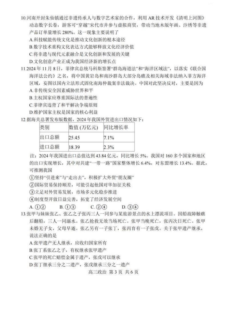 2025届江苏省南通市如皋市高三下学期适应性考试（二）政治试卷（含答案）.pdf_第3页