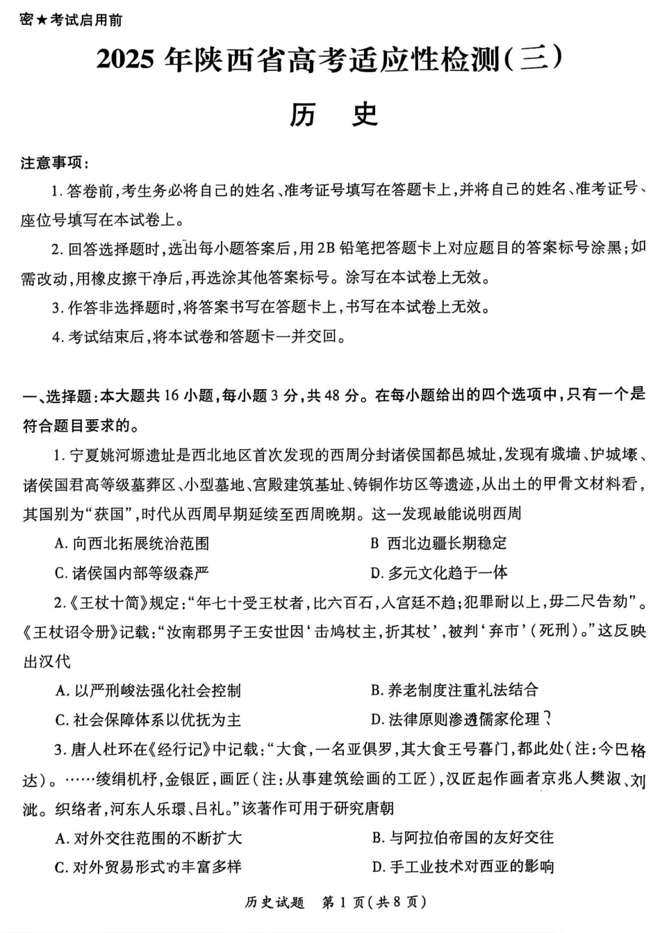 2025届陕西省高考适应性检测（三）历史试题+答案.pdf_第1页