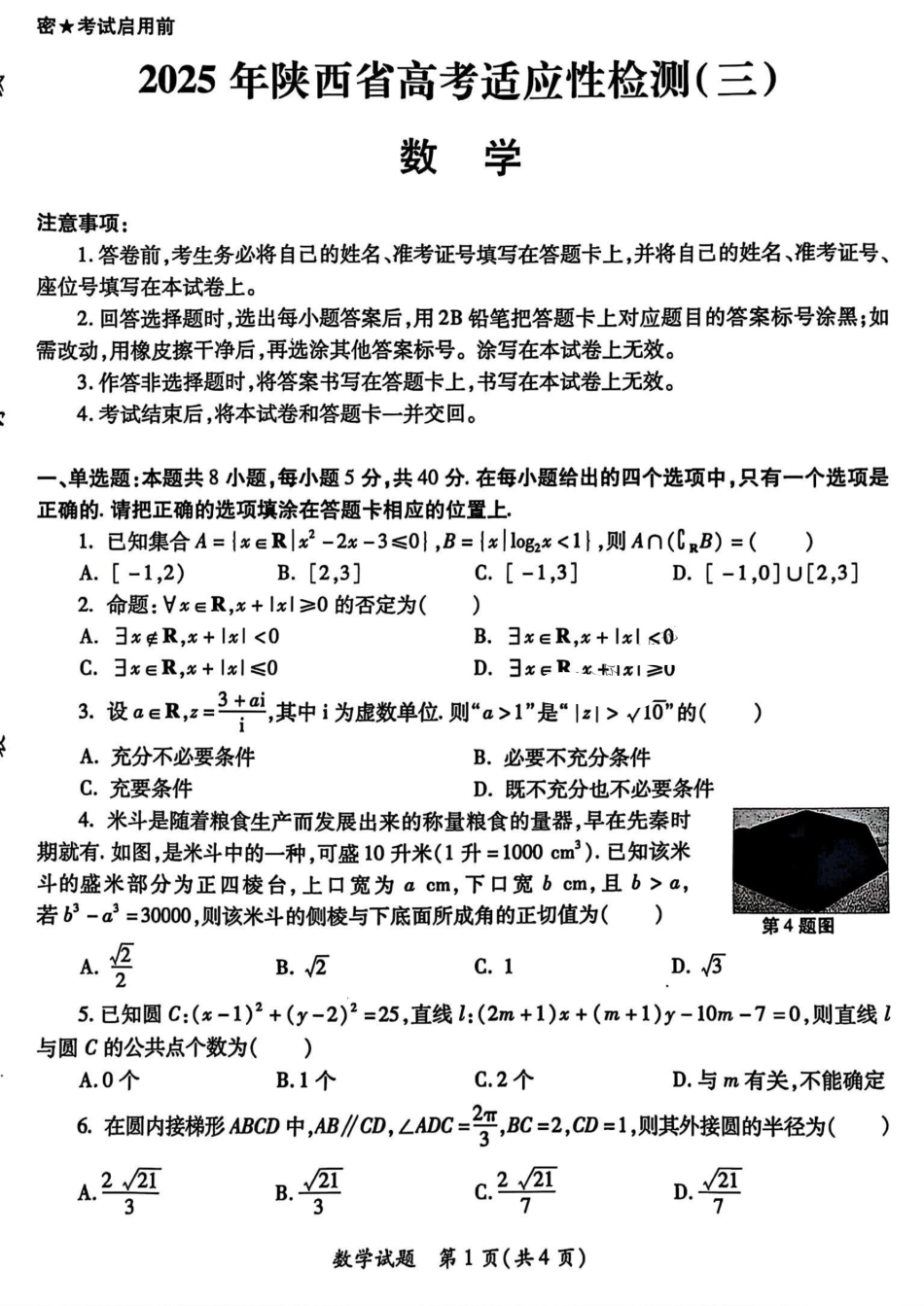 2025届陕西省高考适应性检测（三）数学试题+答案.pdf_第1页