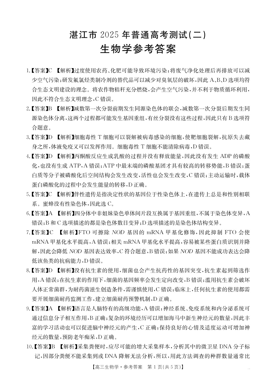 2025年广东省湛江市普通高考第二次调研测试(二模)生物答案.pdf_第1页