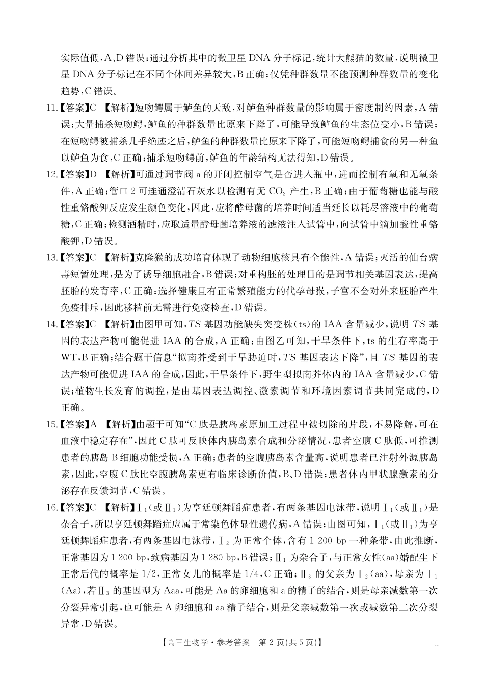 2025年广东省湛江市普通高考第二次调研测试(二模)生物答案.pdf_第2页