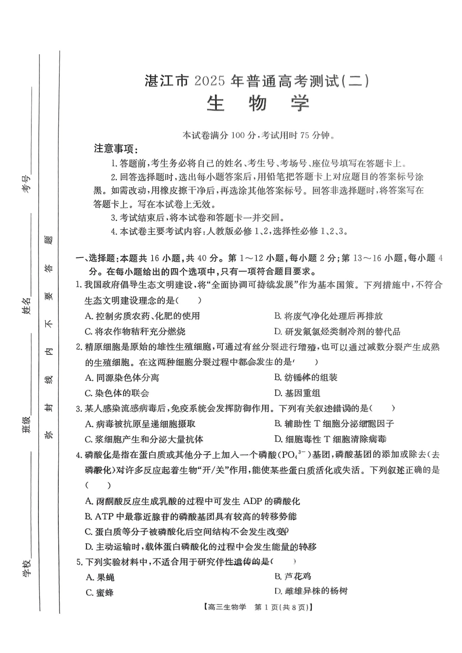 2025年广东省湛江市普通高考第二次调研测试(二模)生物试卷.pdf_第1页