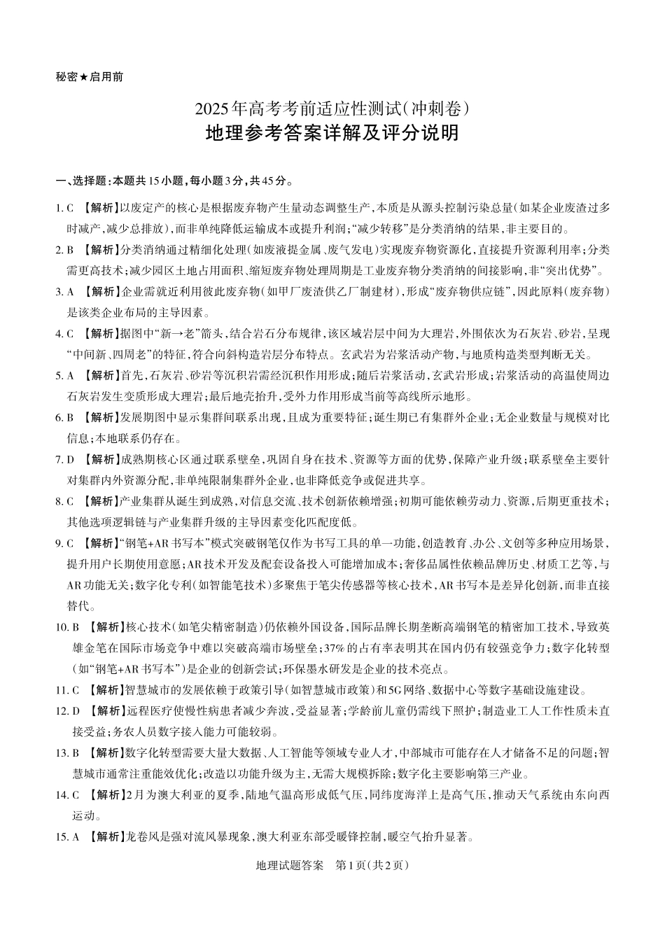 2025年山西高考省二模（冲刺卷）地理答案.pdf_第1页