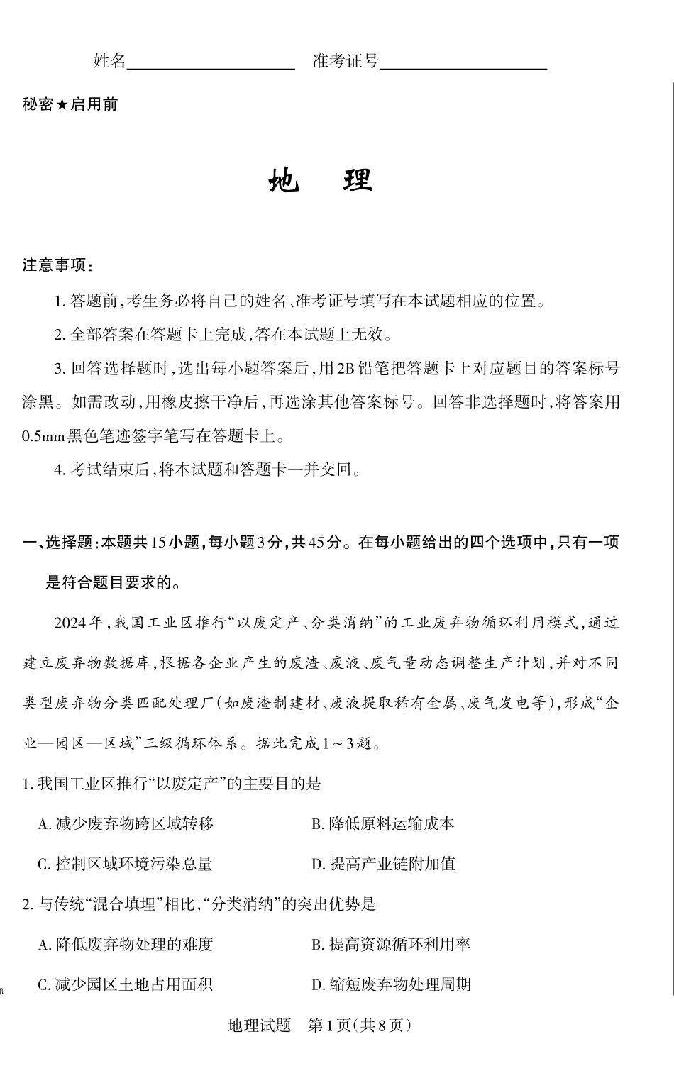 2025年山西高考省二模（冲刺卷）地理试题.pdf_第1页