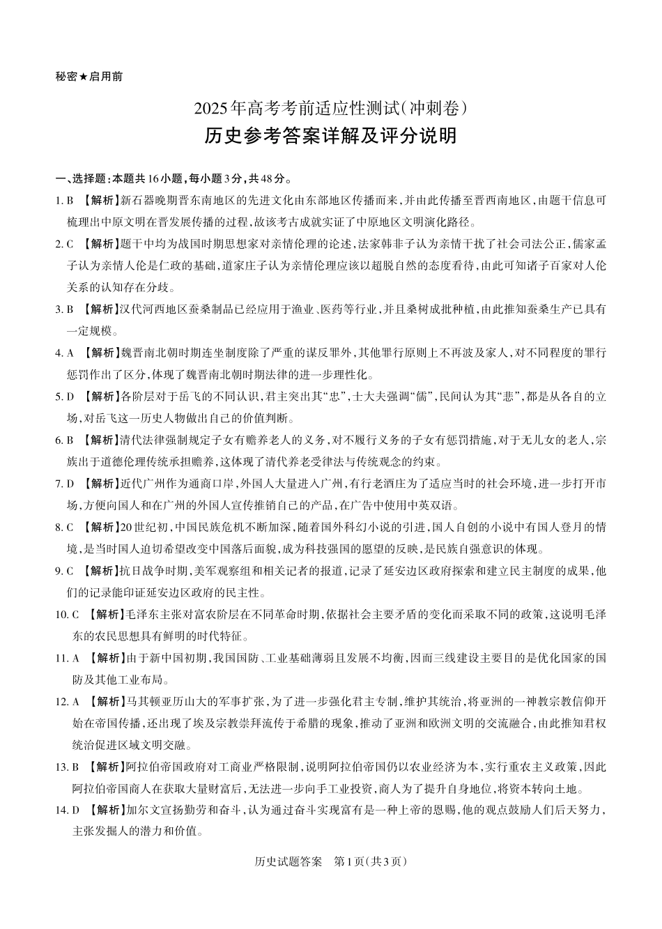 2025年山西高考省二模（冲刺卷）历史答案.pdf_第1页
