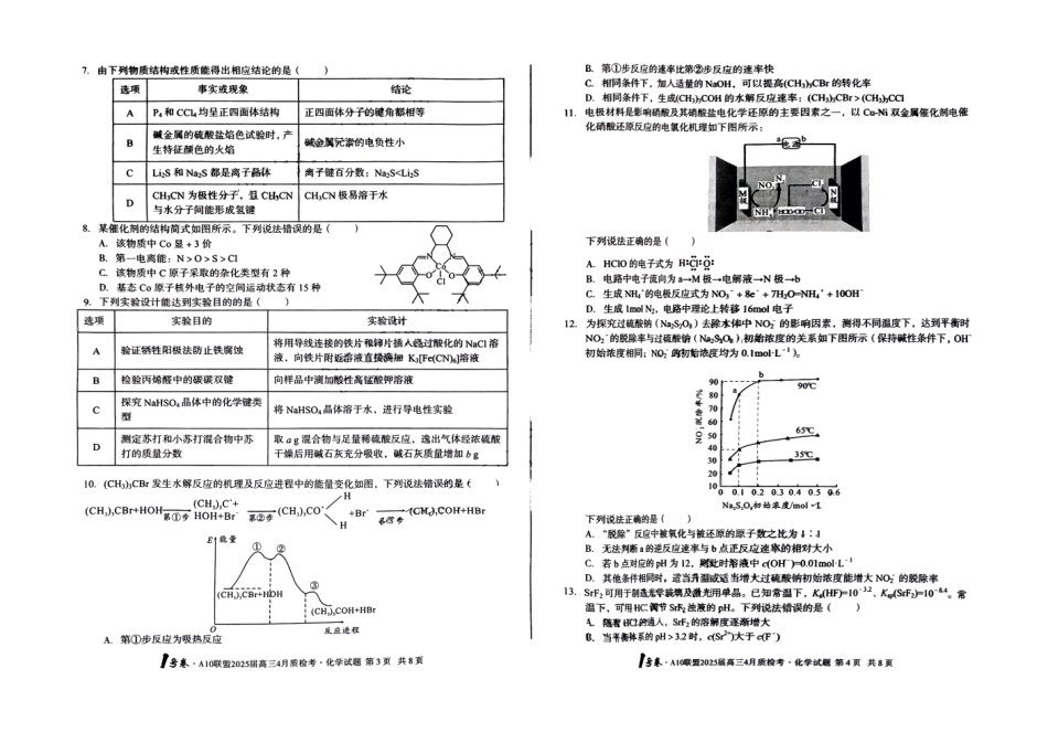 安徽省A10联盟2025届高三4月质检考化学试卷.pdf_第3页
