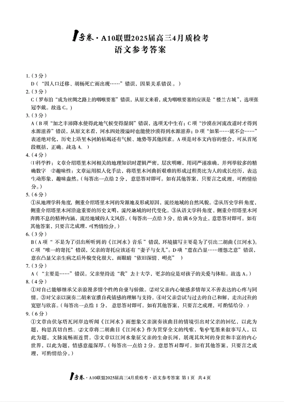 安徽省A10联盟2025届高三4月质检考语文答案.pdf_第1页