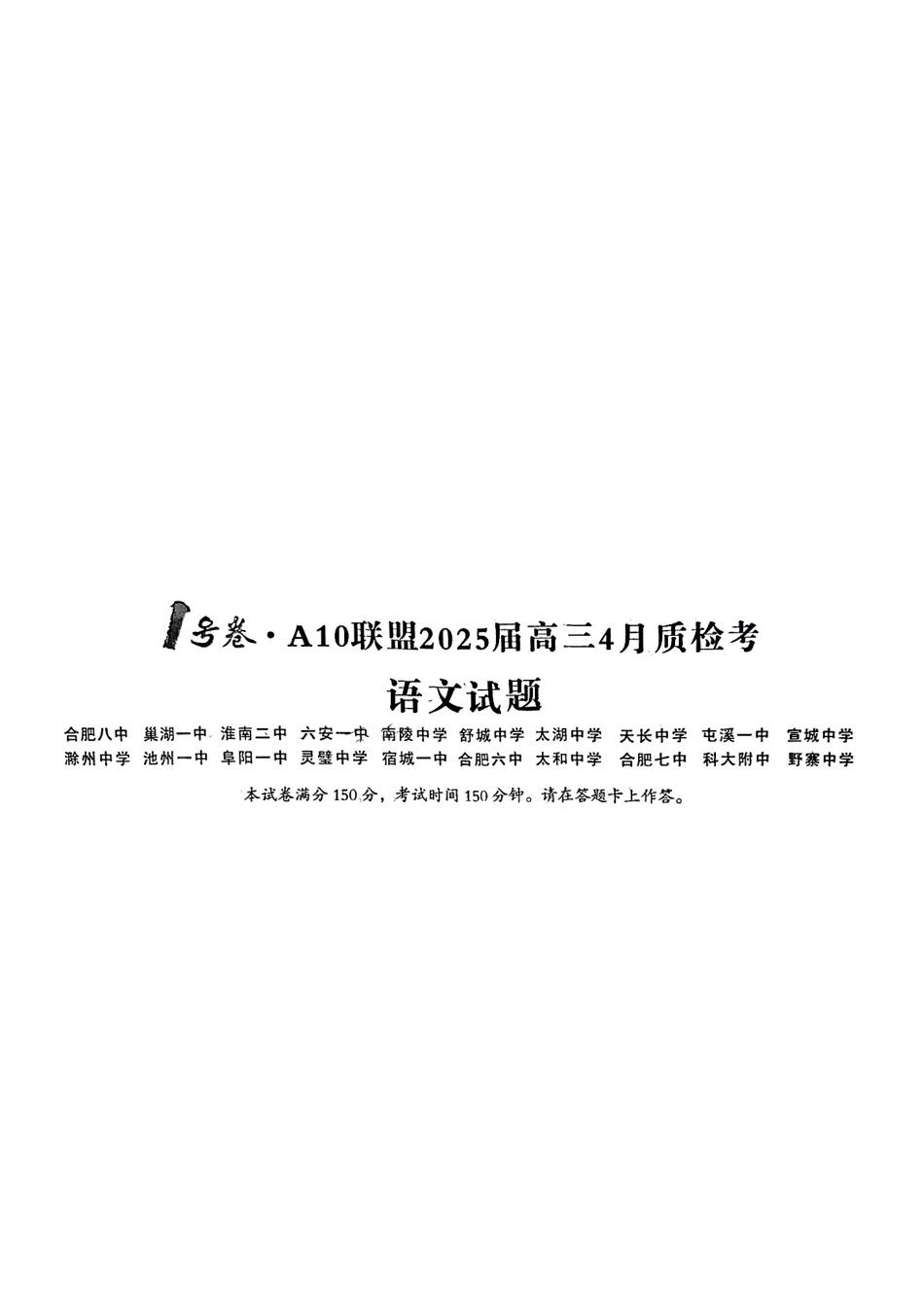 安徽省A10联盟2025届高三4月质检考语文试题.pdf_第1页