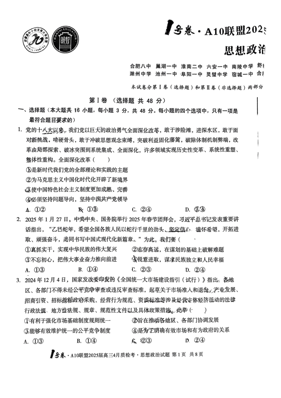 安徽省A10联盟2025届高三4月质检考政治试题.pdf_第1页