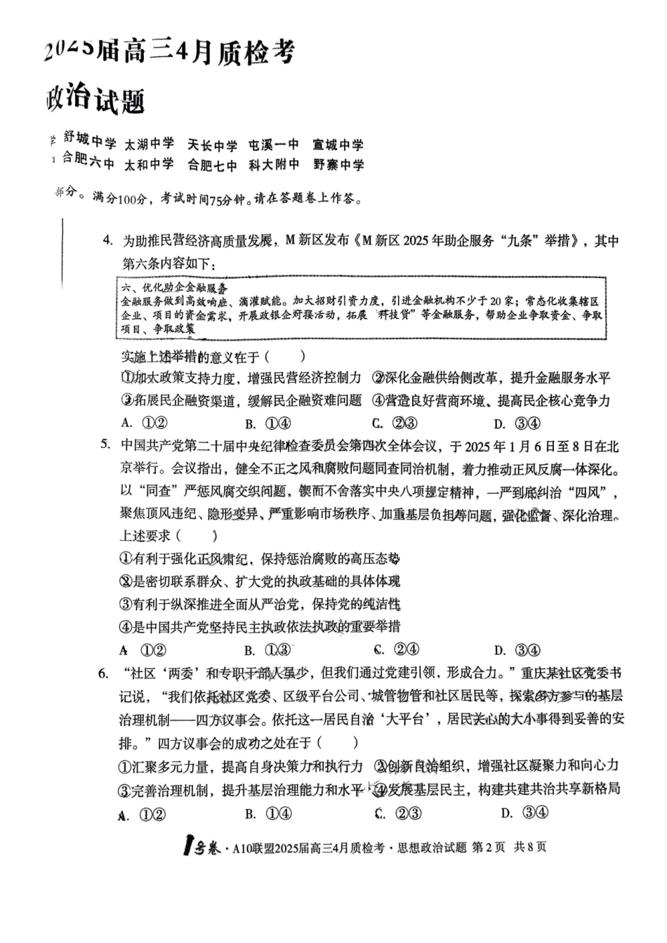 安徽省A10联盟2025届高三4月质检考政治试题.pdf_第2页