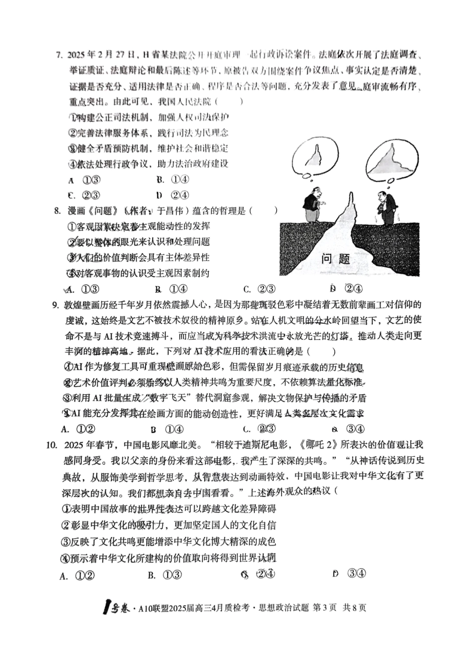安徽省A10联盟2025届高三4月质检考政治试题.pdf_第3页