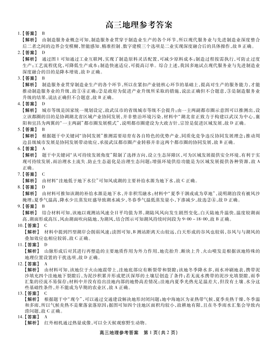 安徽省鼎尖教育2024-2025学年高三逐梦杯实验班大联考地理答案.pdf_第1页