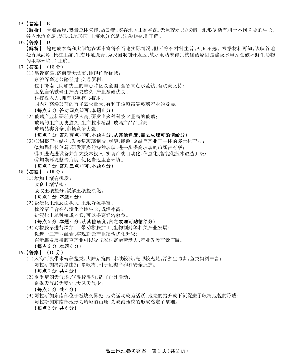 安徽省鼎尖教育2024-2025学年高三逐梦杯实验班大联考地理答案.pdf_第2页