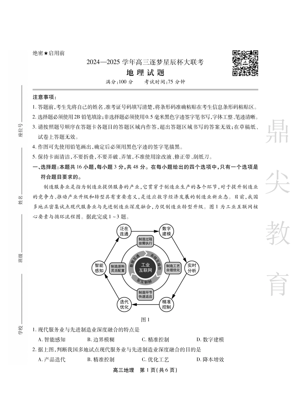 安徽省鼎尖教育2024-2025学年高三逐梦杯实验班大联考地理试题.pdf_第1页
