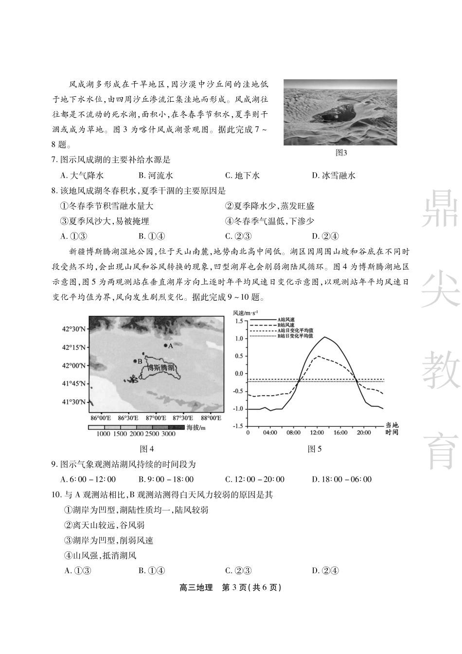 安徽省鼎尖教育2024-2025学年高三逐梦杯实验班大联考地理试题.pdf_第3页