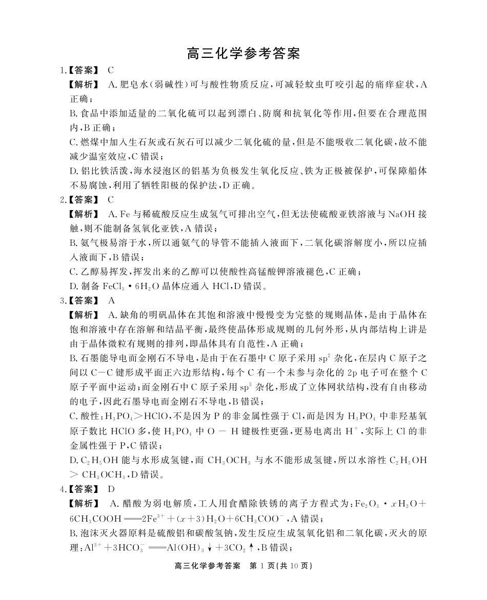安徽省鼎尖教育2024-2025学年高三逐梦杯实验班大联考化学答案.pdf_第1页