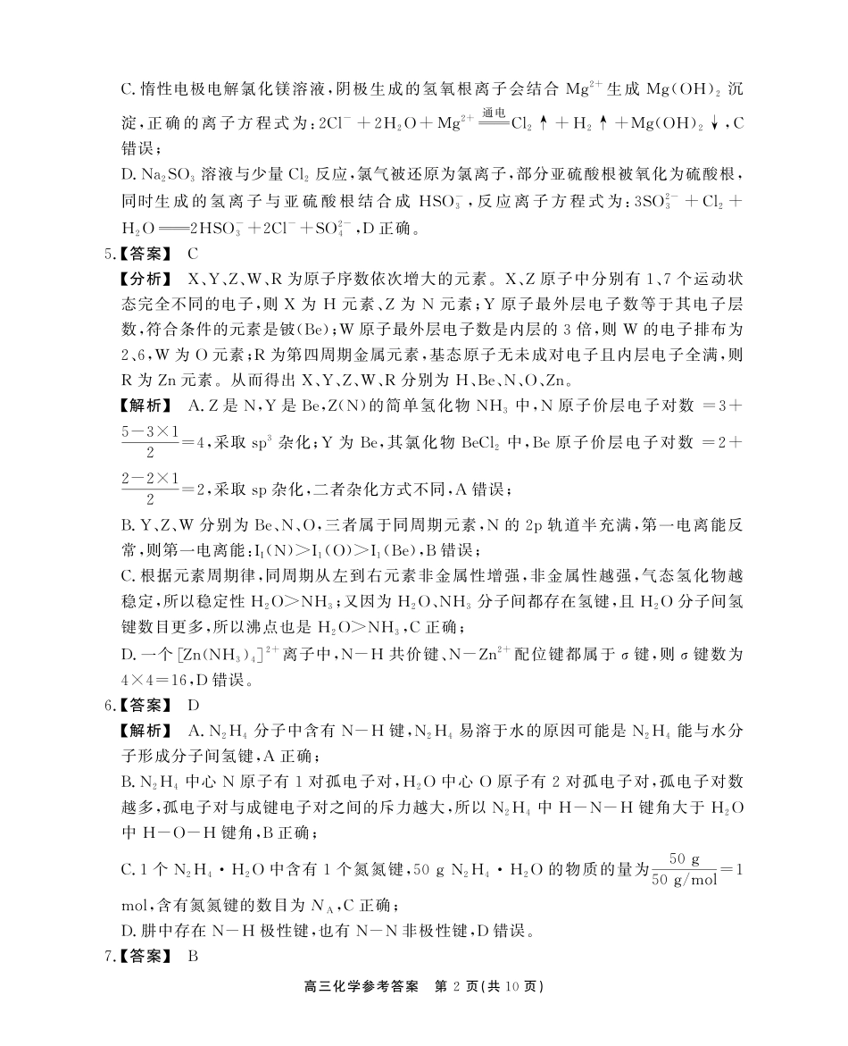 安徽省鼎尖教育2024-2025学年高三逐梦杯实验班大联考化学答案.pdf_第2页