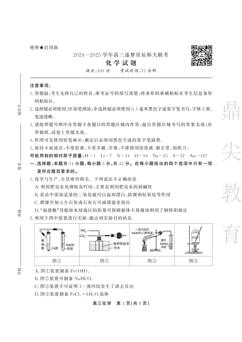 安徽省鼎尖教育2024-2025学年高三逐梦杯实验班大联考化学试题.pdf_第1页