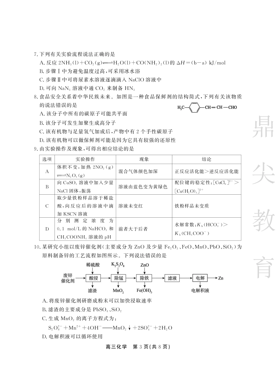 安徽省鼎尖教育2024-2025学年高三逐梦杯实验班大联考化学试题.pdf_第3页