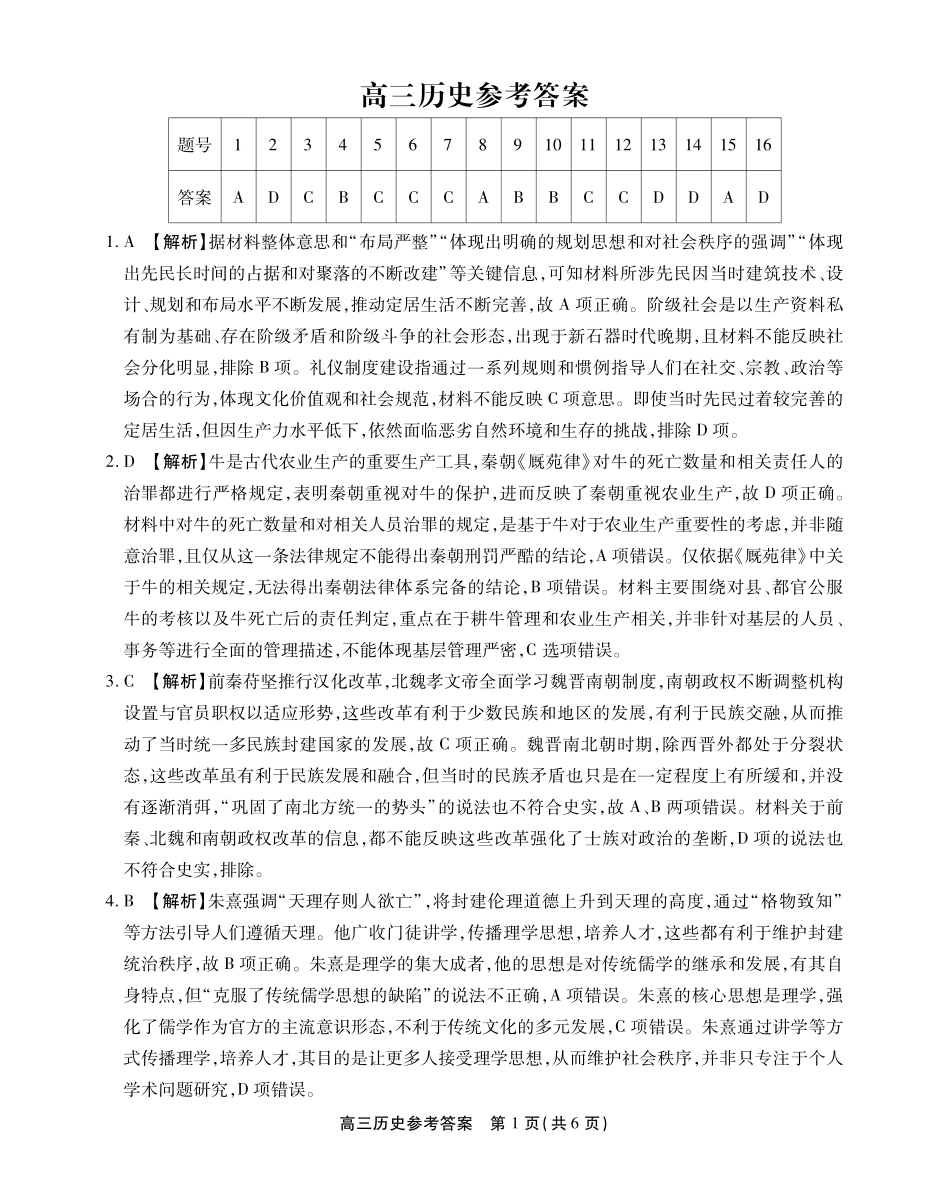 安徽省鼎尖教育2024-2025学年高三逐梦杯实验班大联考历史答案.pdf_第1页