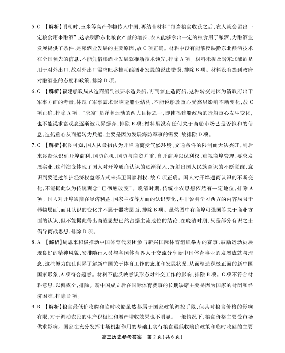 安徽省鼎尖教育2024-2025学年高三逐梦杯实验班大联考历史答案.pdf_第2页