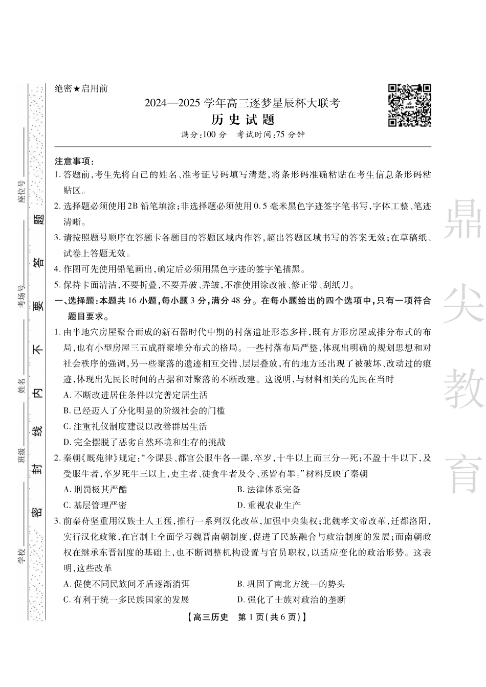 安徽省鼎尖教育2024-2025学年高三逐梦杯实验班大联考历史试题.pdf_第1页
