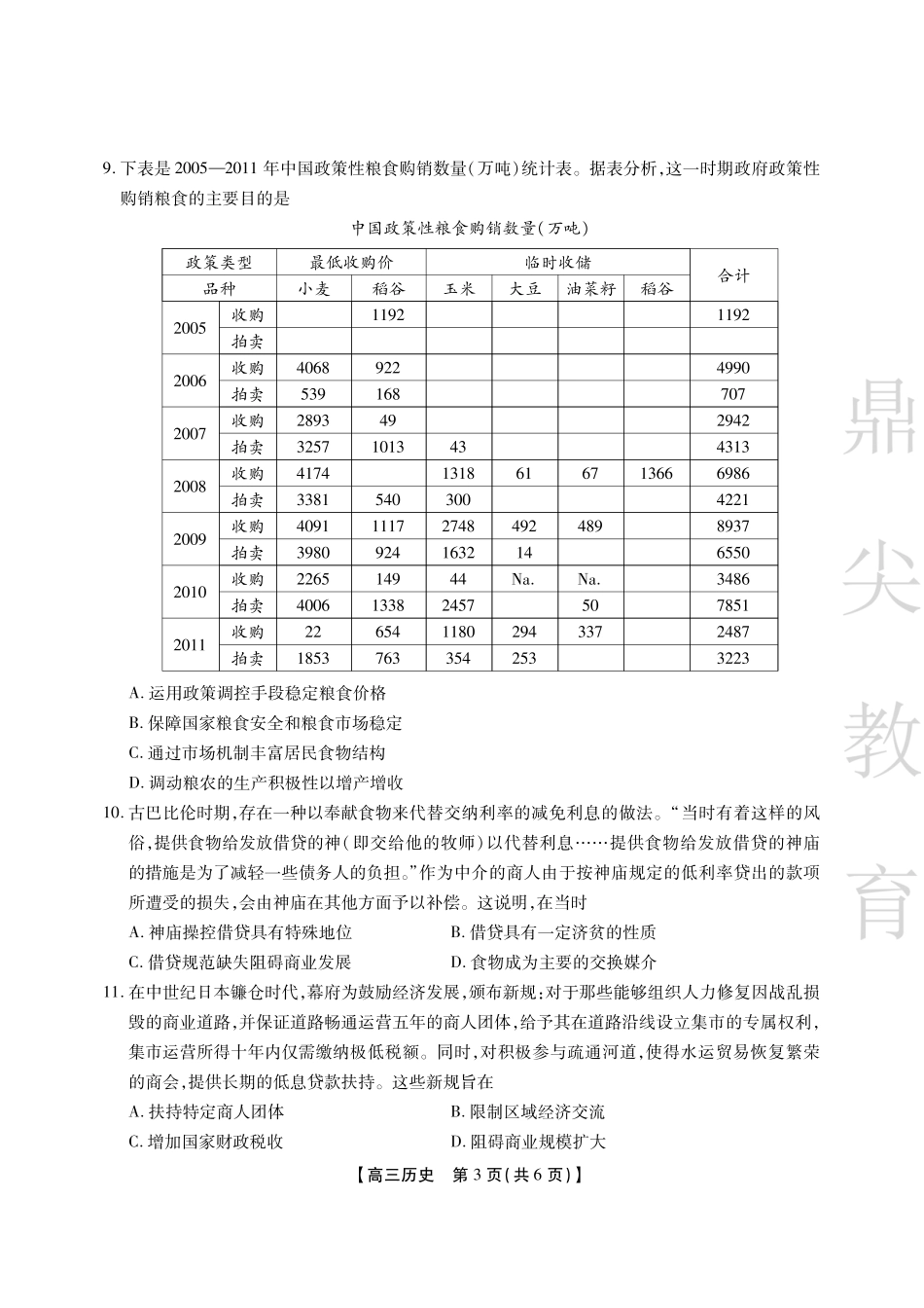 安徽省鼎尖教育2024-2025学年高三逐梦杯实验班大联考历史试题.pdf_第3页
