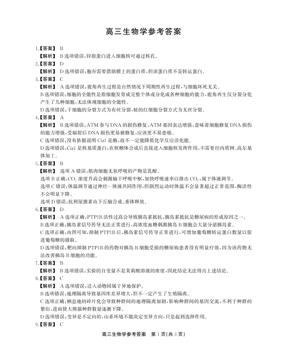 安徽省鼎尖教育2024-2025学年高三逐梦杯实验班大联考生物答案.pdf_第1页