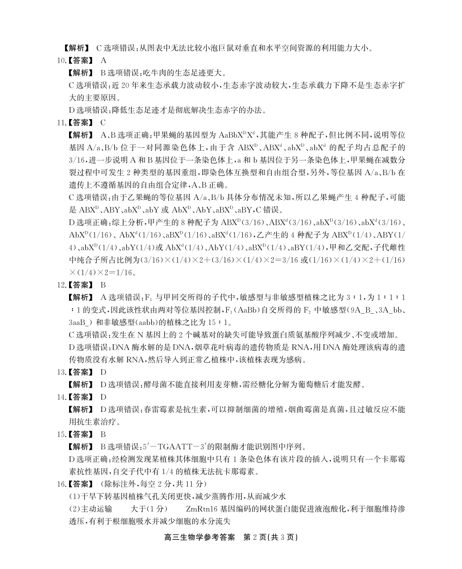 安徽省鼎尖教育2024-2025学年高三逐梦杯实验班大联考生物答案.pdf_第2页