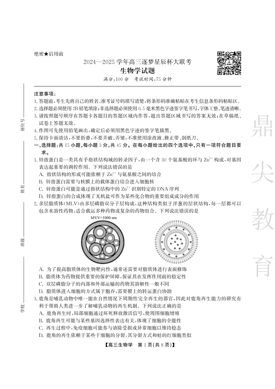 安徽省鼎尖教育2024-2025学年高三逐梦杯实验班大联考生物试题.pdf_第1页