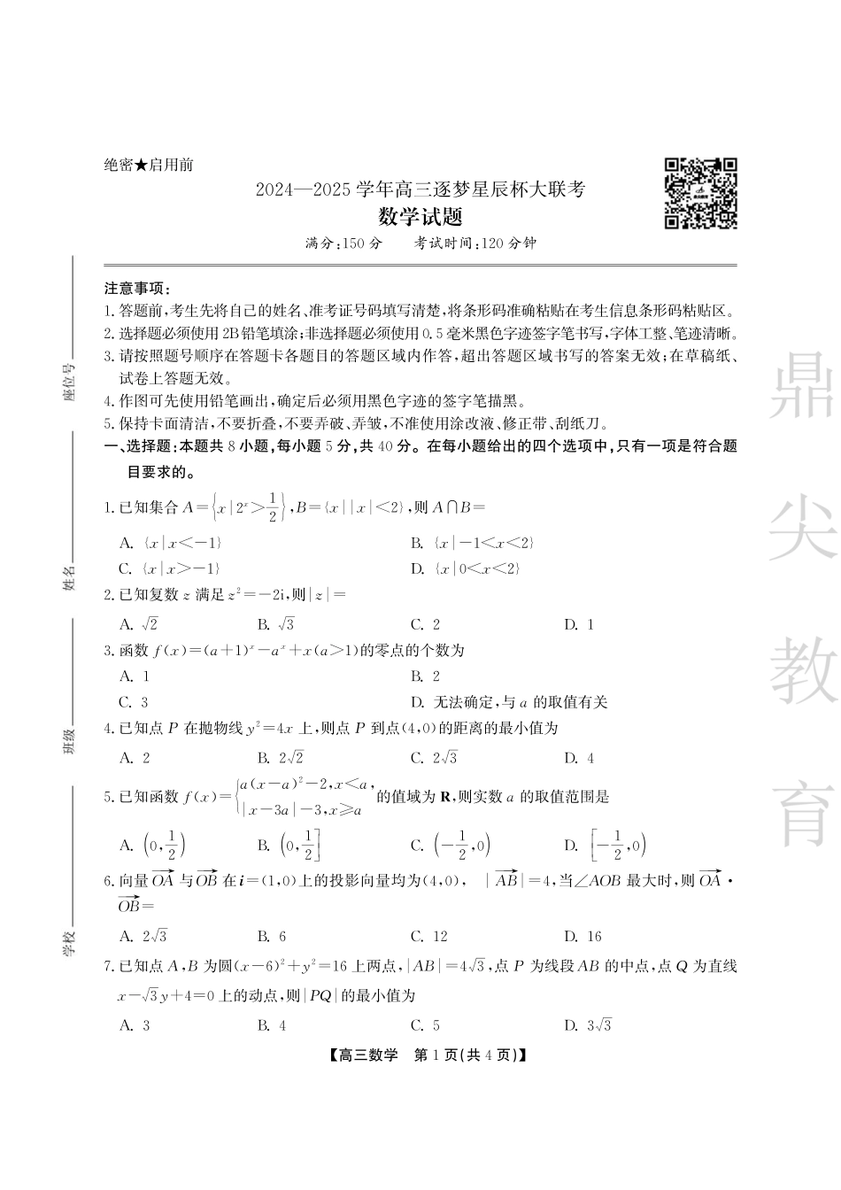 安徽省鼎尖教育2024-2025学年高三逐梦杯实验班大联考数学试题.pdf_第1页