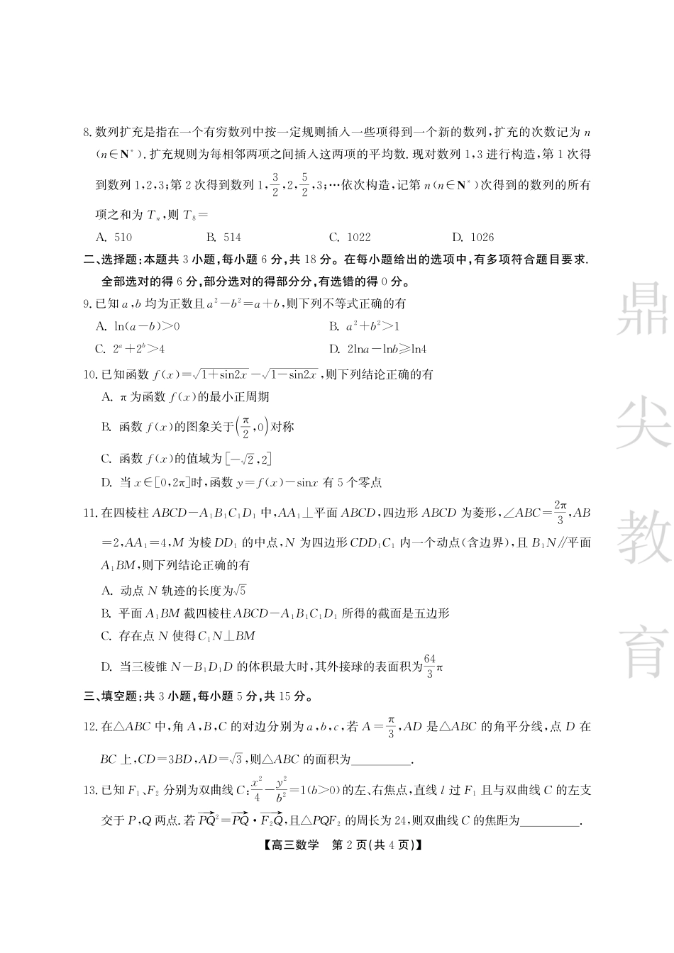 安徽省鼎尖教育2024-2025学年高三逐梦杯实验班大联考数学试题.pdf_第2页
