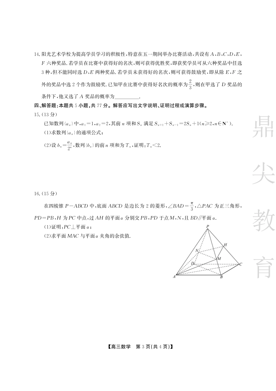 安徽省鼎尖教育2024-2025学年高三逐梦杯实验班大联考数学试题.pdf_第3页