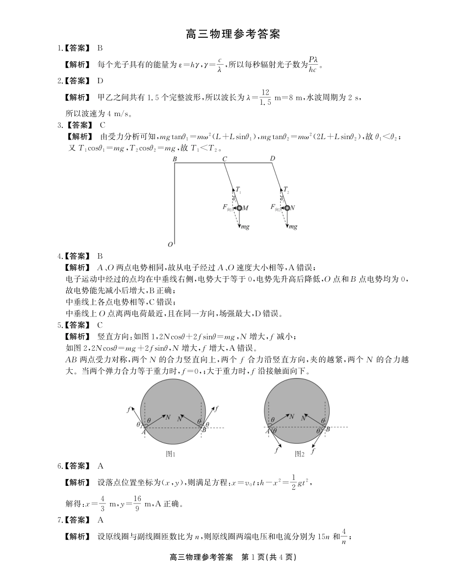 安徽省鼎尖教育2024-2025学年高三逐梦杯实验班大联考物理答案.pdf_第1页