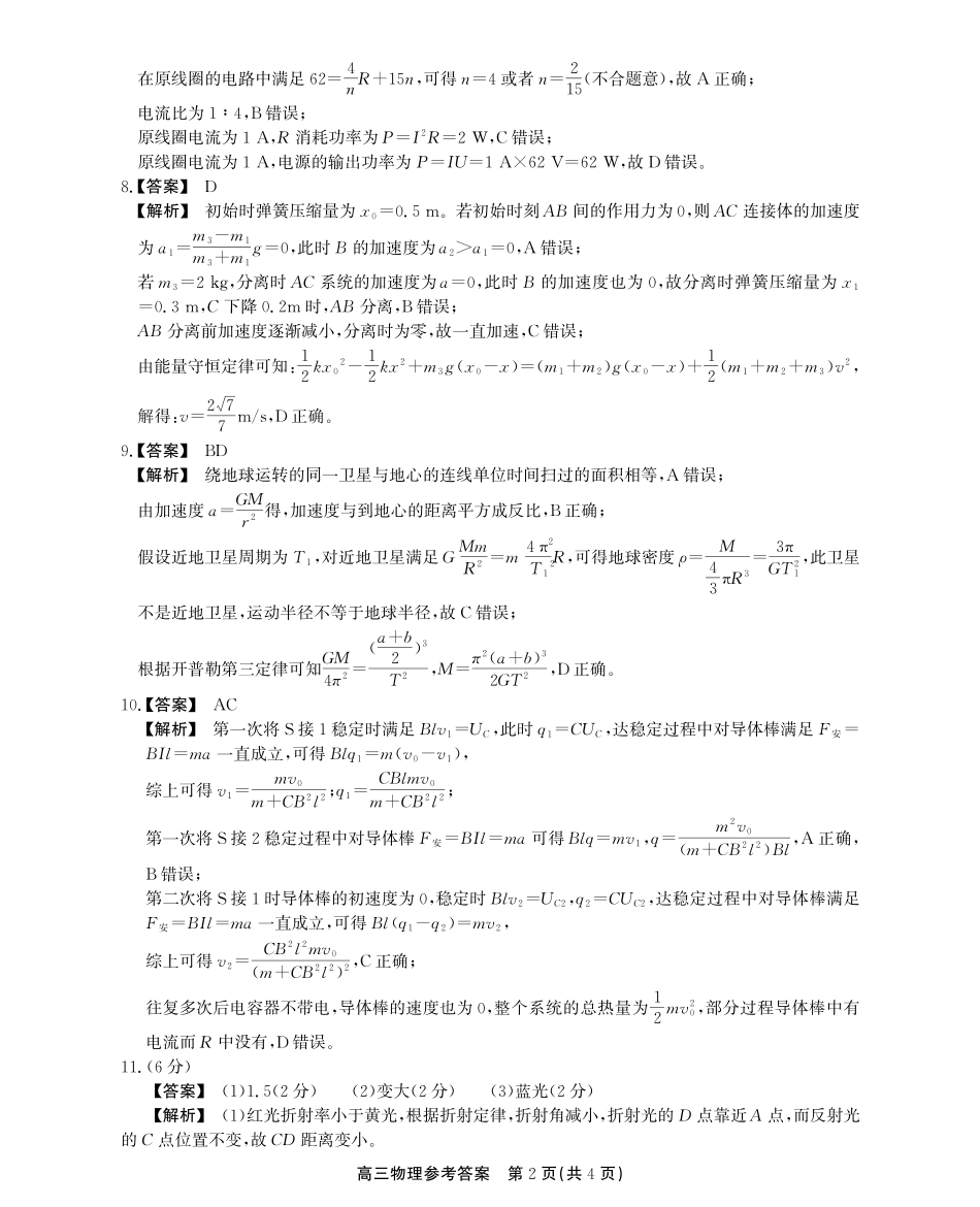 安徽省鼎尖教育2024-2025学年高三逐梦杯实验班大联考物理答案.pdf_第2页