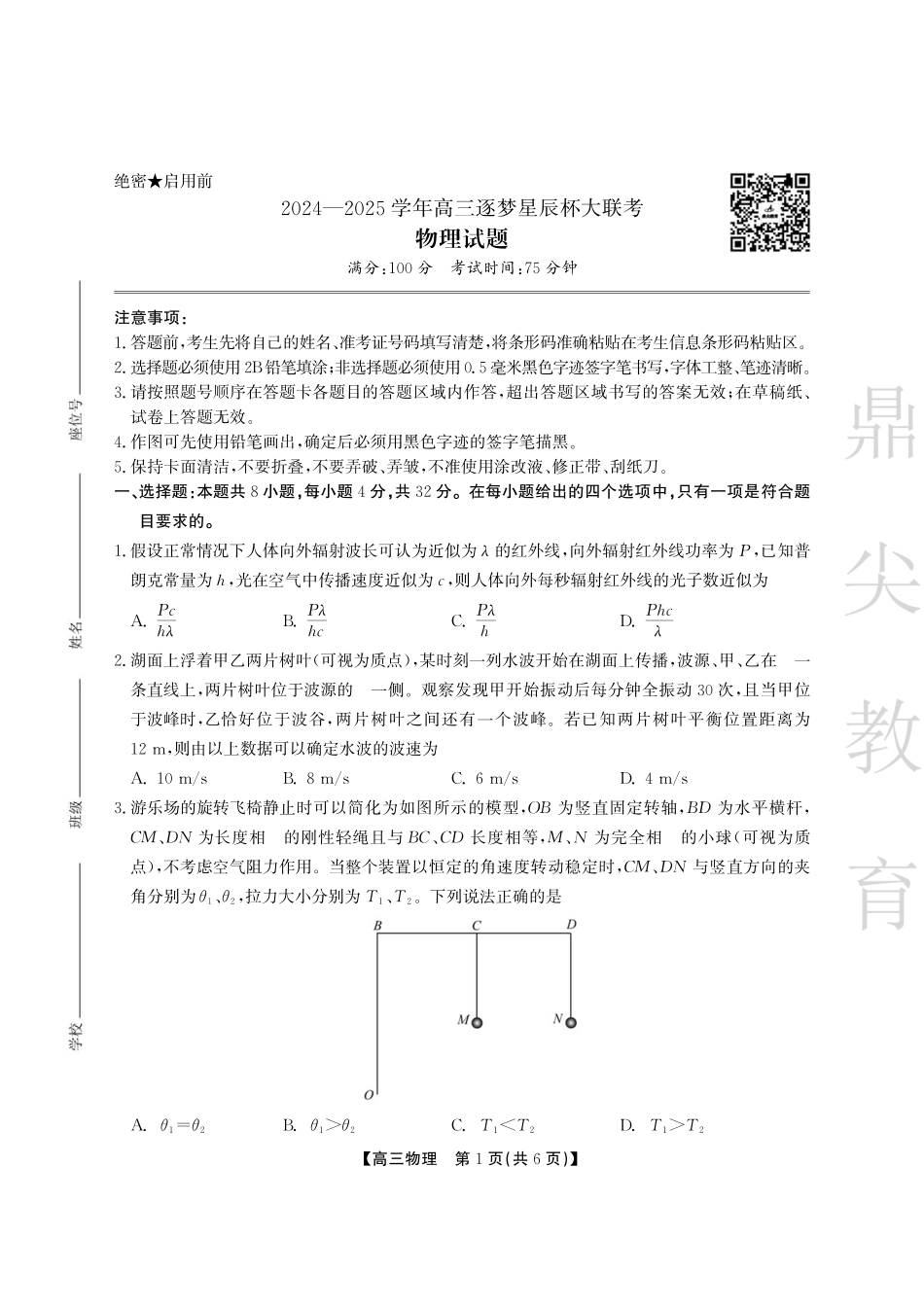 安徽省鼎尖教育2024-2025学年高三逐梦杯实验班大联考物理试题.pdf_第1页