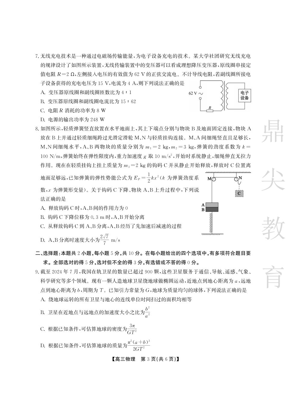 安徽省鼎尖教育2024-2025学年高三逐梦杯实验班大联考物理试题.pdf_第3页