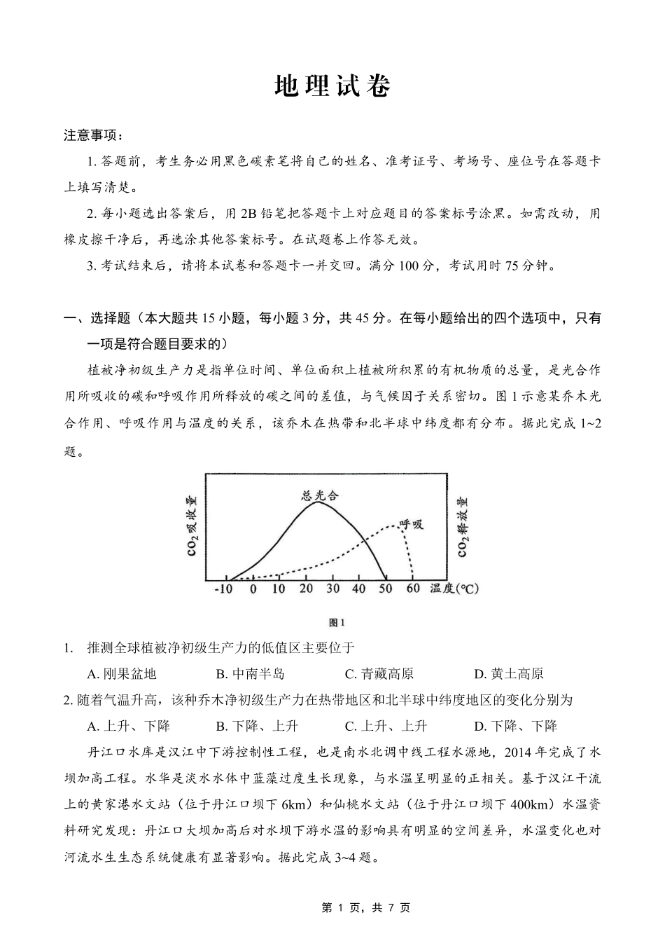 巴蜀中学2025届高考适应性月考卷（七）地理试题.pdf_第1页