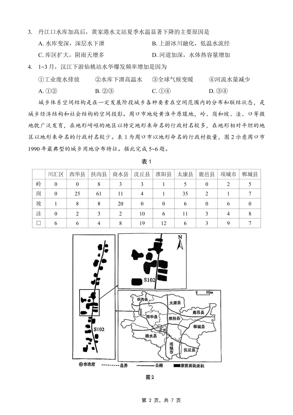 巴蜀中学2025届高考适应性月考卷（七）地理试题.pdf_第2页