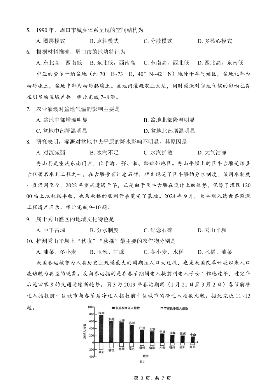 巴蜀中学2025届高考适应性月考卷（七）地理试题.pdf_第3页