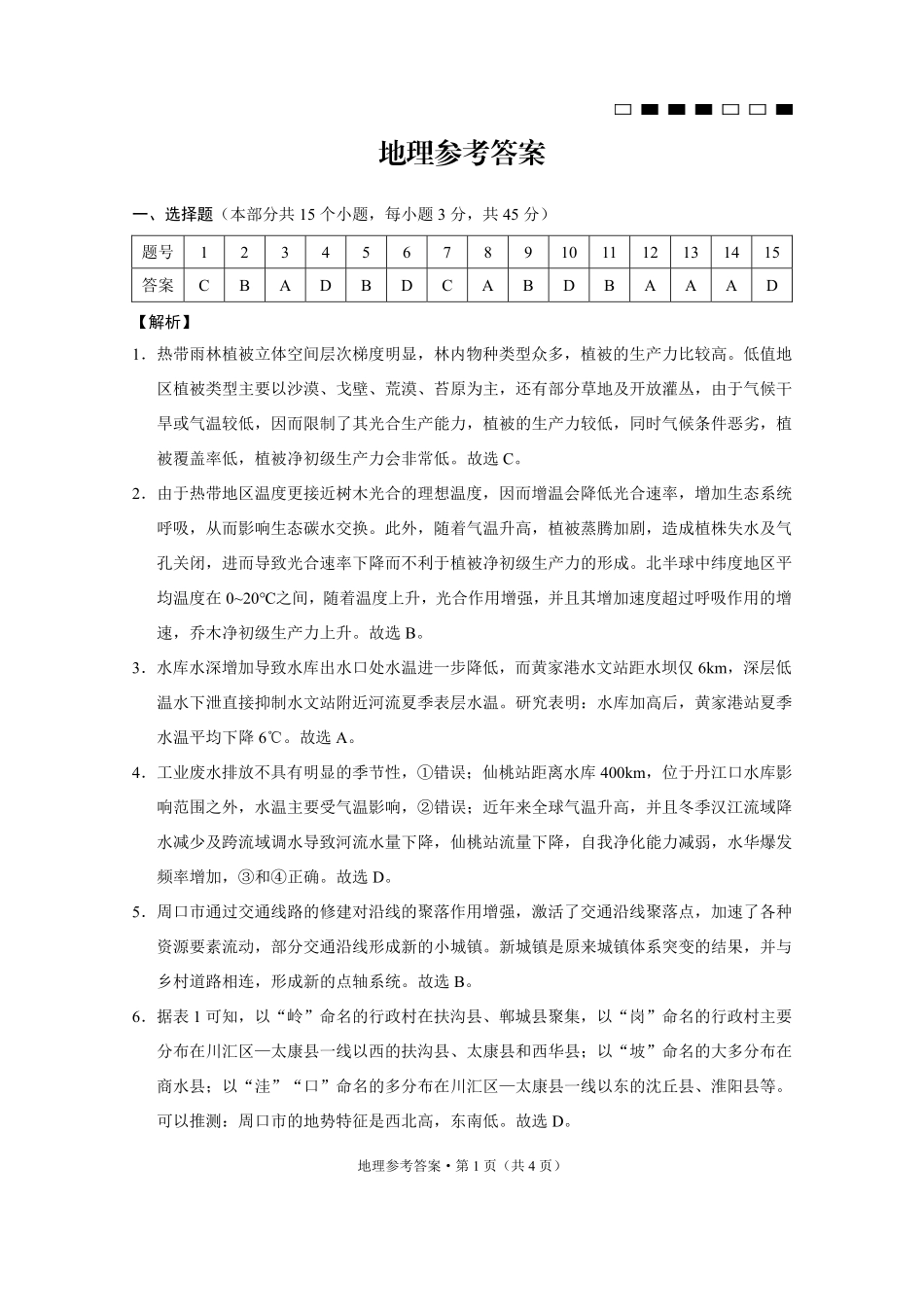 巴蜀中学2025届高考适应性月考卷（七）地理答案.pdf_第1页